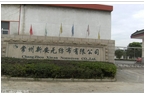 常州新安无纺布有限公司