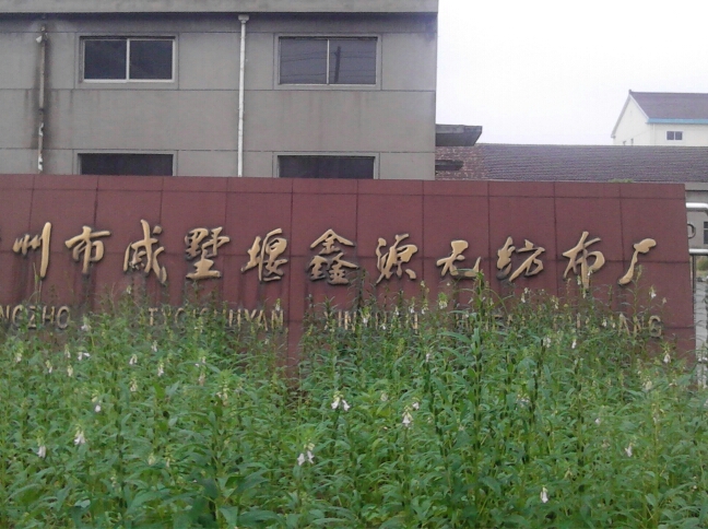 常州市戚墅堰鑫源无纺布厂