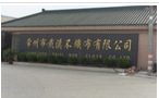 常州市戴溪不织布有限公司