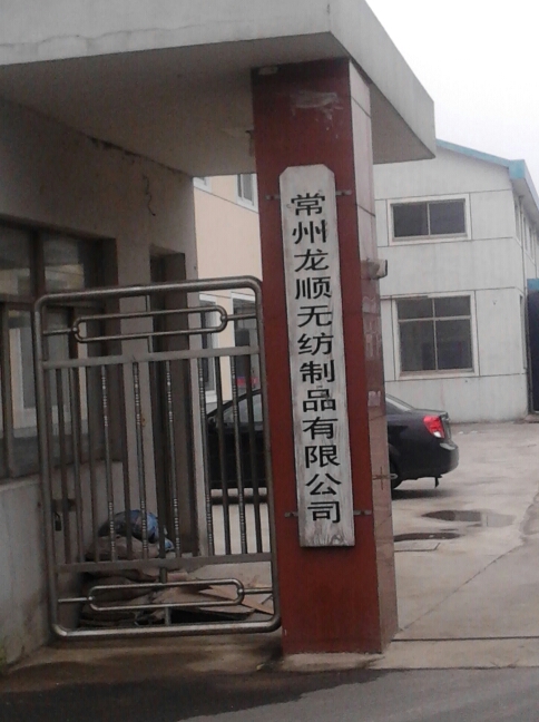 常州龙顺无纺制品有限公司