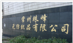 常州珠峰无纺织品有限公司