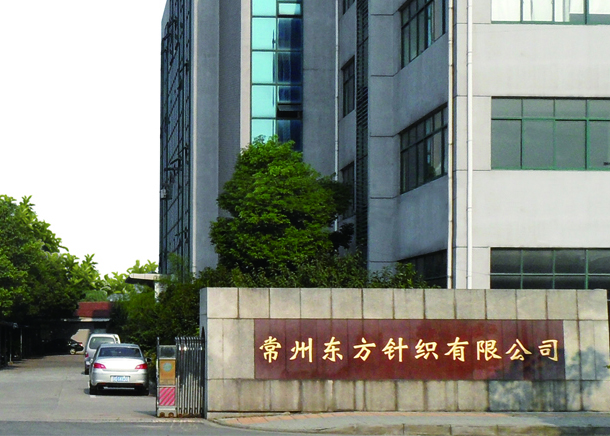 常州市东方经纬针织有限公司