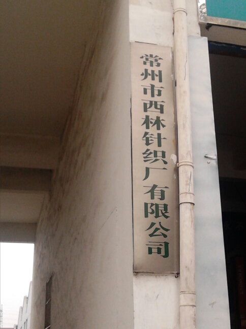 常州市西林针织厂有限公司
