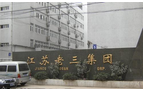常州(老三集团)铮铮针织有限公司