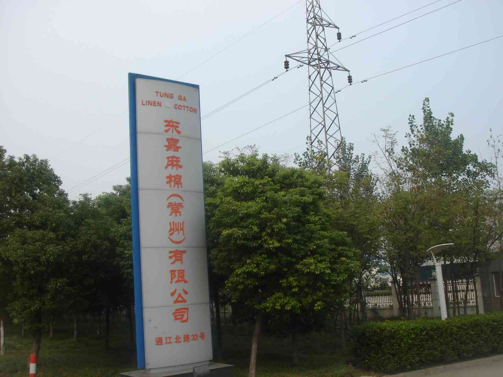 东嘉麻棉(常州)有限公司