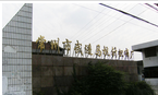 常州市武进马杭针织布厂有限公司