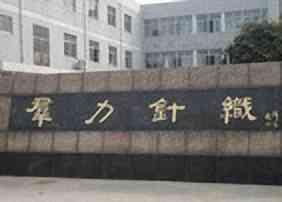 金坛市群力针织有限公司