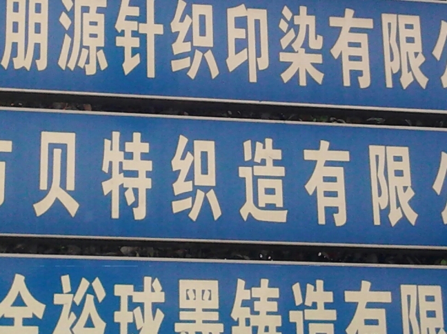 常州市贝特织造有限公司