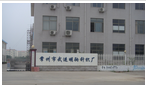 常州市武进明驹针织厂