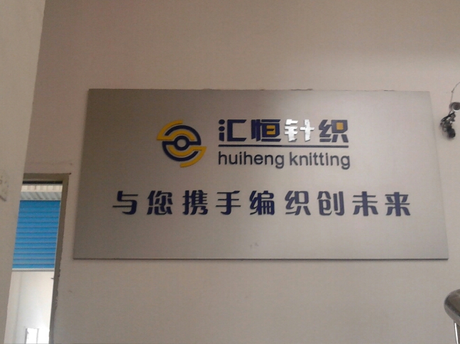 常州汇恒针织有限公司