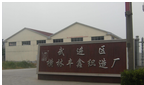 常州市武进横林丰鑫织造厂