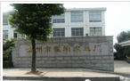 常州市镒荣织造厂