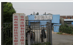 常州市圆和针织有限公司