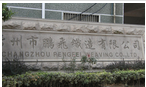 常州市鹏飞织造有限公司