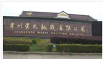 常州吴氏针织有限公司