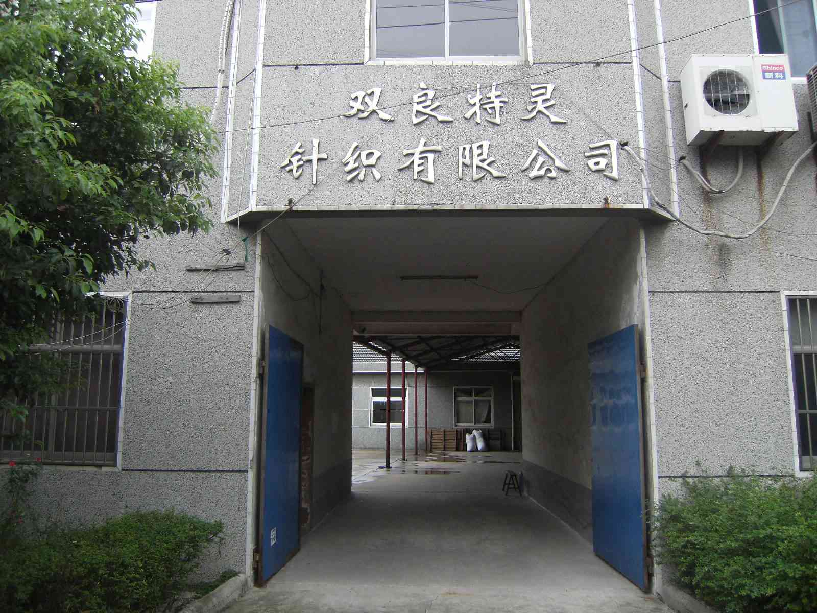 常州市双良特灵针织有限公司