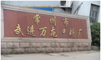 常州市武进万龙织料厂