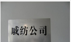 常州市戚墅堰区纺织原材料供销有限公司