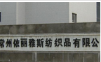 常州依丽雅斯纺织品有限公司