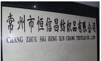 常州市恒信昌纺织品有限公司