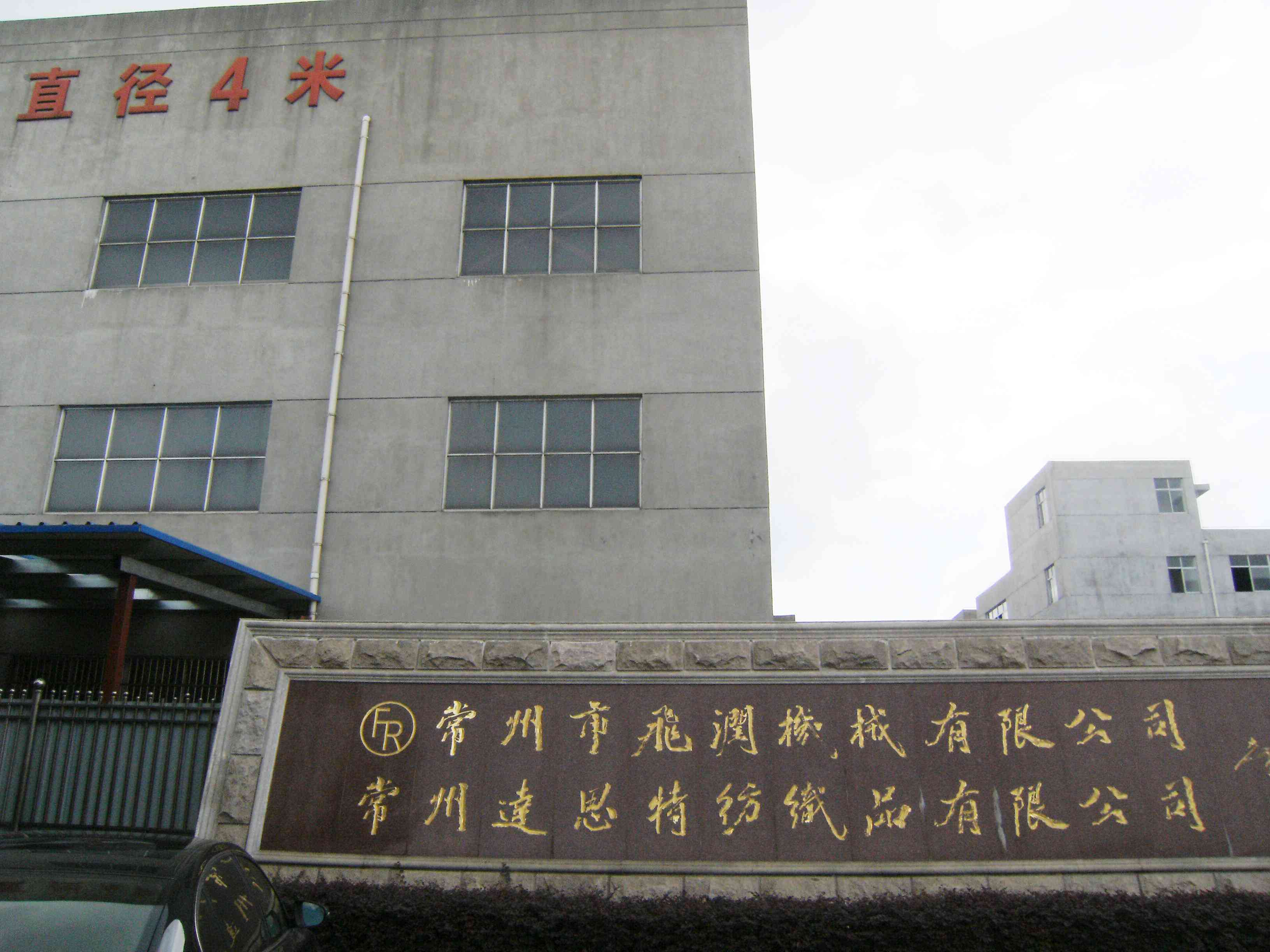 常州达思特纺织品有限公司