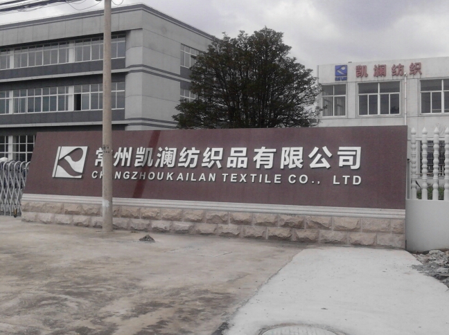 常州凯澜纺织品有限公司