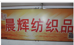 常州市晨辉纺织品有限公司