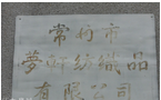 常州市梦轩纺织品有限公司