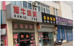 常州市旭牛纺织品有限公司