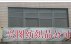 常州市兴图纺织品有限公司