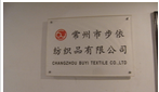 常州市步依纺织品有限公司