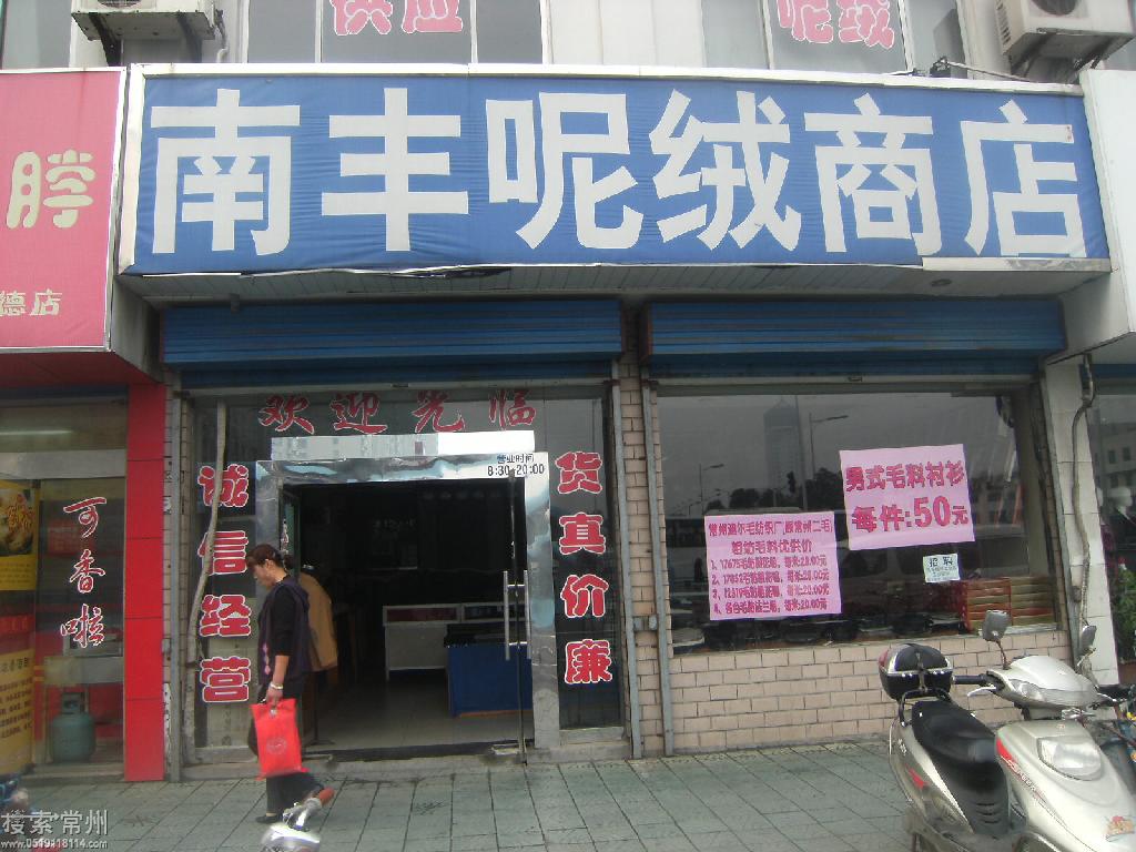 常州市钟楼区南丰呢绒商店