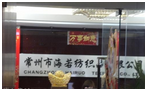 常州市海若纺织品有限公司