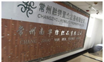 常州南华纺织品有限公司