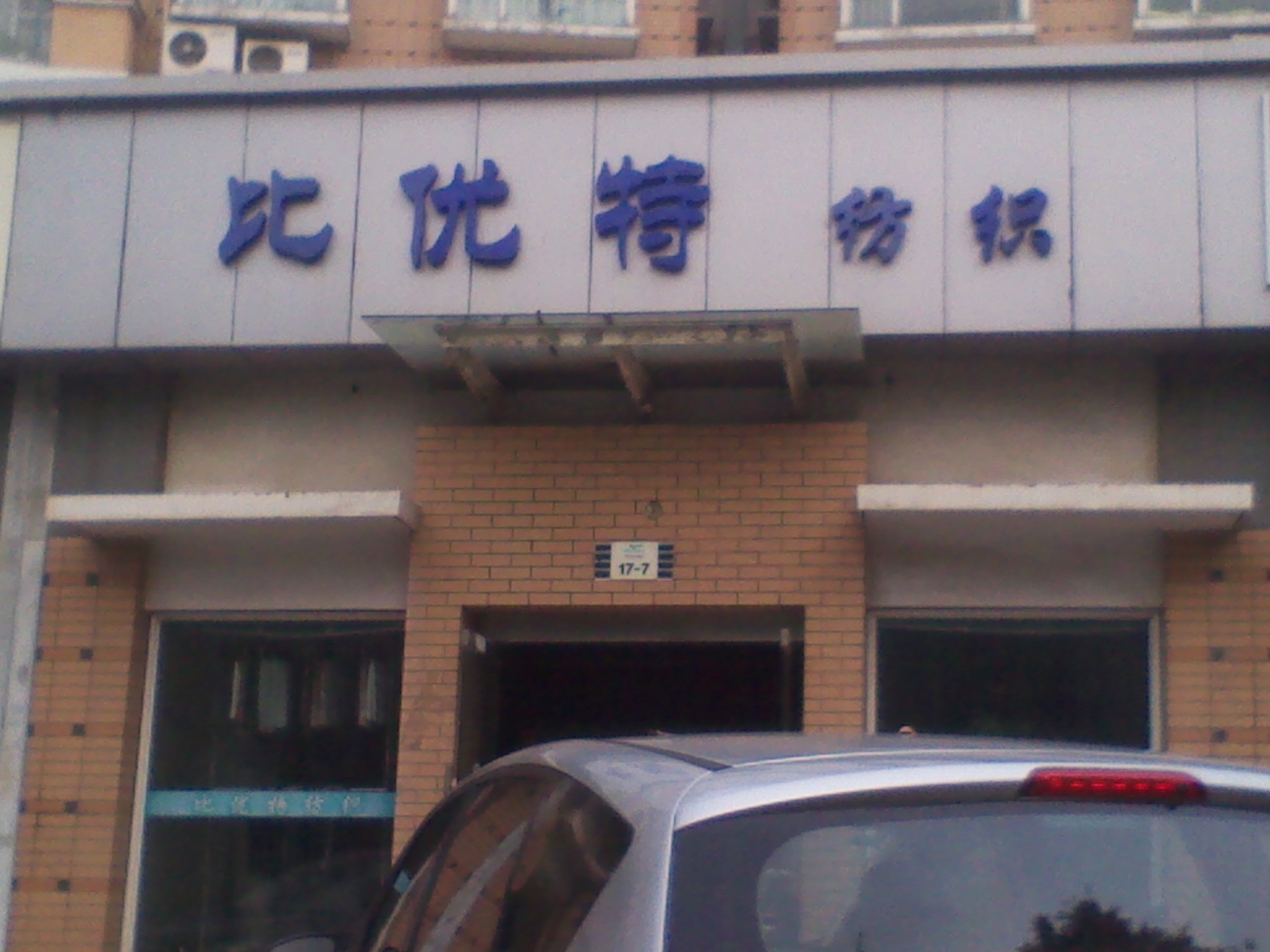 常州比优特纺织品有限公司