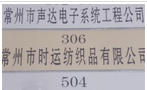 常州市时运纺织品有限公司