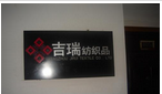 常州吉瑞纺织品有限公司