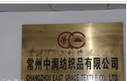 常州市中润纺织品有限公司