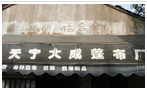 常州市天宁区大成蓬布厂有限公司