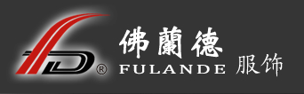 南京友德制衣有限公司