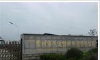 常州市茂达纺织印染有限公司