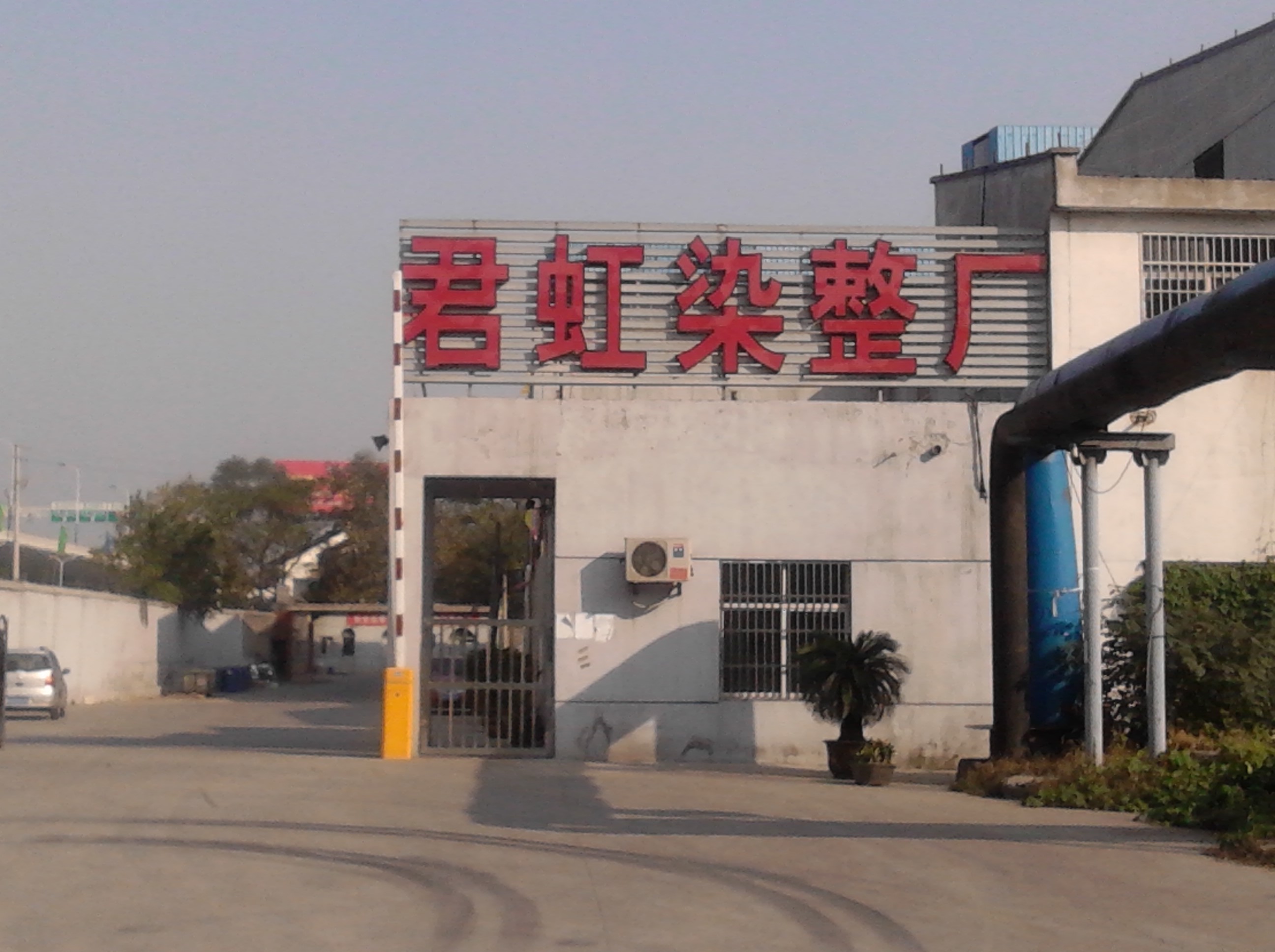 常州市君虹染整有限公司