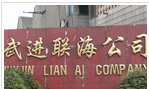 常州市联海纺织品有限公司