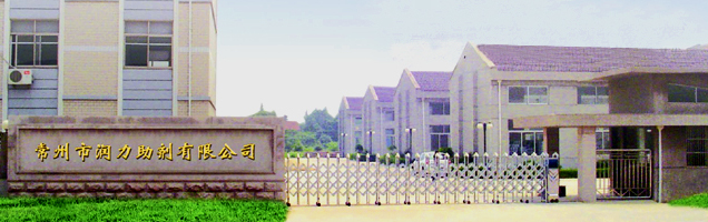 常州市润力助剂有限公司