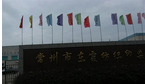 常州市东霞纺织印染有限公司