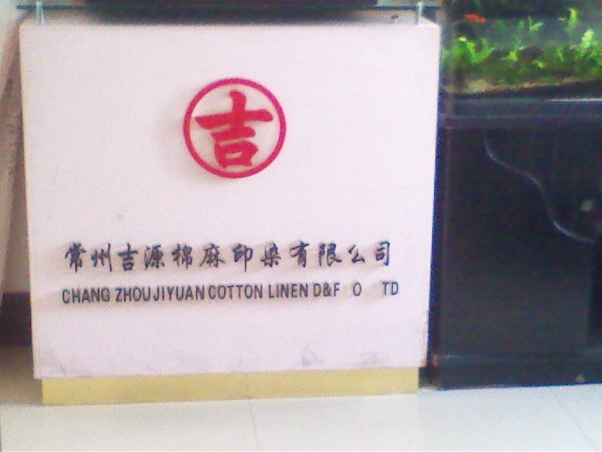 常州吉源棉麻印染有限公司