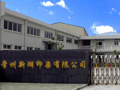 常州新湖印染有限公司