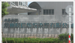 常州联信纺织染整有限公司