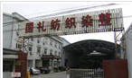 常州市国礼纺织染整有限公司