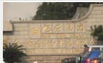 常州旭荣针织印染有限公司